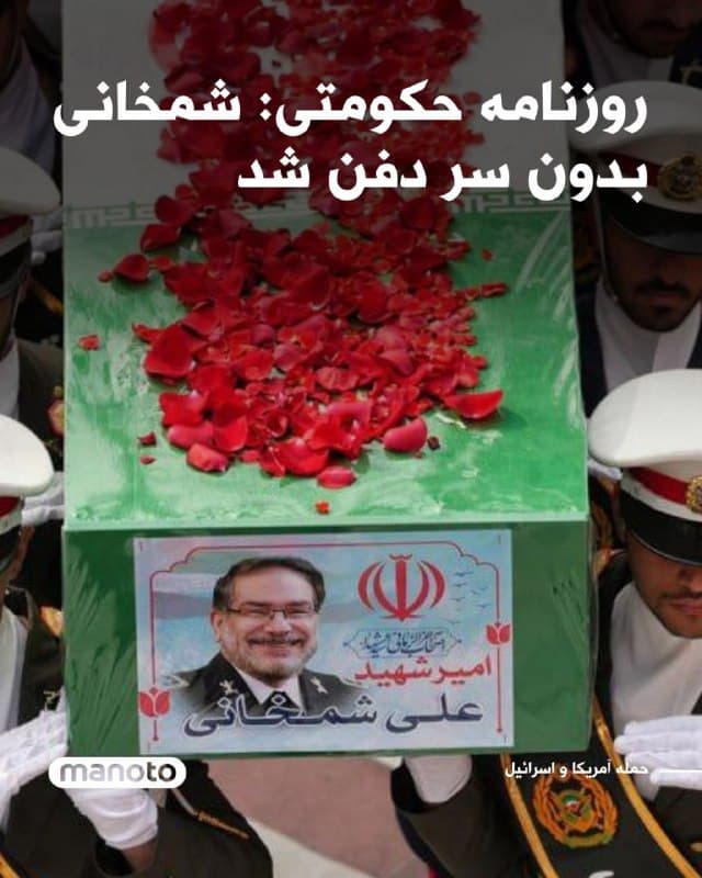 روزنامه حکومتی فرهیختگان نوشت دبیر سابق شورای امنیت ملی جمهوری اسلامی در حیاط حرم امامزاده صالح در تهران دفن شده است.

به نوشته این روزنامه حکومتی، به گفته شاهدان هنگام دفن، سر بر بدن او وجود نداشت.
@VahidOOnLine
تدفین غیرمعمول برخی چهرههای سیاسی در نقاط ممنوعه تهران، بار دیگر شکاف میان «شهروندان عادی» و «نزدیکان جمهوری اسلامی» را در مواجهه با قوانین شهری عیان کرده است. در حالی که سالهاست سیاستگذاری بر تمرکز تدفین در بهشتزهرا استوار است، شاهد استثناهای خبرسازی هستیم؛ از دفن آیتالله جمارانی در حیاط منزل شخصیاش در جماران، تا خاکسپاری علی شمخانی در امامزاده صالح در محله تجریش تهران، که تعجب بسیاری را برانگیخت.
این در حالی است که از سال ۱۳۸۴، بر اساس مصوبات وزارت کشور و طرحهای جامع شهری، دفن اموات در گورستانهای متروکه و اماکن متفرقه داخل شهر تهران ممنوع اعلام شده است. این ممنوعیت چنان سختگیرانه اعمال میشود که حتی در مورد چهرههای فرهنگی و هنری سرشناسی همچون استاد اکبر گلپایگانی (گلپا) نیز استثنایی قائل نشدند. 

استاد گلپا طبق وصیت خود خواستار تدفین در آرامستان تاریخی «ظهیرالدوله» بود، اما با استناد به همان قوانین ممنوعیت دفن در اماکن تاریخی و داخل شهر، با درخواست خانواده ایشان مخالفت شد و وی در نهایت در قطعه هنرمندان بهشتزهرا آرام گرفت.
@VahidOOnLine 

📡 @VahidOnline