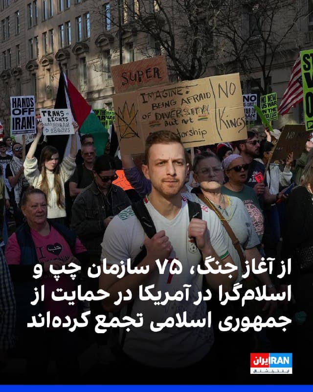 به گزارش فاکس نیوز، از آغاز جنگ علیه جمهوری اسلامی، دستکم ۷۵ سازمان در آمریکا، از جمله ۵۰ سازمان مارکسیست، سوسیالیست یا کمونیست، ۲۲ سازمان اسلامگرا و سه سازمان با گرایشهای نزدیک به سوسیالیسم-اسلامگرایی در حمایت از حکومت ایران تجمعات اعتراضی برگزار کردهاند.
🏁 🇬🇧 IranintlTV

🤖 @VahidOOnLine