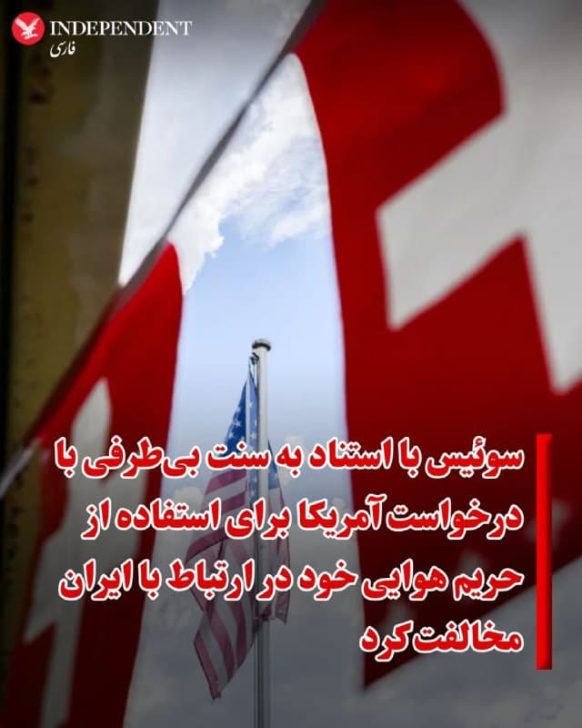 ♦️بلومبرگ گزارش داد که سوئیس حریم هوایی خود را به روی پروازهای نظامی آمریکا که مستقیماً با جنگ ایران مرتبط بودند، بست.
دولت سوئیس روز شنبه ۲۳ اسفند در بیانیهای اعلام کرد با استناد به قانون بیطرفی در منازعات مسلحانه، با برخی درخواستهای آمریکا برای استفاده از حریم هوایی این کشور در ارتباط با ایران مخالفت کرده است.
 دولت سوئیس در بیانیه روز شنبه خود اعلام کرد که پنج درخواست نظامی و رسمی از سوی آمریکا جهت استفاده از حریم هوایی خود دریافت کرده و بر اساس قانون بی طرفی خود، با ۲ درخواست مخالفت و با سه درخواست دیگر موافقت کرده است.
در این بیانیه آمده است: قانون بی طرفی استفاده طرفهای در جنگ از حریم هوایی سوئیس با اهداف نظامی را ممنوع میکند. استفاده از حریم هوایی سوئیس در ارتباط با موارد بشردوستانه، انتقال افراد مجروح یا مواردی که به جنگ مربوط نمیشود مجاز است.
🇸🇦  Indypersian

🤖 @VahidOOnLine