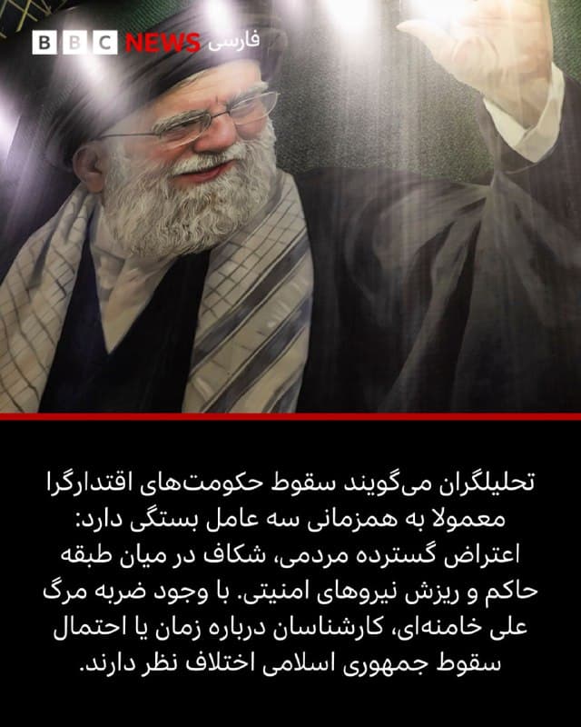 🖋لوئیس باروچو
سرویس جهانی بیبیسی

🔻بیش از چهار دهه پس از انقلاب اسلامی که حاکمان کنونی ایران را به قدرت رساند، اکنون آنها با یکی از دشوارترین مقاطع تاریخ خود روبهرو هستند.

حملات هوایی مشترک آمریکا و اسرائیل باعث کشته شدن آیتالله علی خامنهای، رهبر جمهوری اسلامی، و شماری از فرماندهان ارشد نظامی شده و همچنین به زیرساختهای کشور آسیب رسانده است.

آمریکا و اسرائیل هر دو از تمایل خود برای تغییر حکومت در ایران سخن گفتهاند و از ایرانیان خواستهاند حکومت خود را سرنگون کنند.

با این حال، کارشناسان میگویند حکومت ایران عامدانه ساختاری از قدرت ایجاد کرده که دوام بالایی دارد و به سادگی فرو نمیپاشد.

چه عواملی این پایداری را توضیح میدهد و این نظام چه تفاوتی با دیگر کشورهای خاورمیانه دارد؟

متن کامل خبر در لینک زیر:
bbc.in
📸GettyImages/ Reuters/ User generated content/ NurPhoto via Getty Images
🇬🇧 BBCPersian

🤖 @VahidHeadline