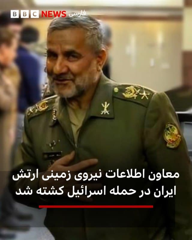 گزارش برخی رسانههای ایران حاکی است که «سرتیپ عبدالله جلالینسب، معاون اطلاعات نیروی زمینی ارتش» در حمله اسرائیل کشته شده است.

ساعاتی پیش ارتش اسرائیل در شبکه اجتماعی ایکس اعلام کرد که دیروز در یک حمله هوایی دقیق در تهران، «عبدالله جلالی&rlm;نسب و امیر شریعت، دو مقام ارشد معاونت اطلاعات قرارگاه خاتمالانبیاء را از پای درآورده است.»

ارتش اسرائیل میگوید: «پس از کشته شدن صالح اسدی، معاون اطلاعات، جلالینسب و شریعت بهعنوان جانشینان او منصوب شده بودند. این دو از فرماندهان بلندپایه اطلاعاتی بهشمار میرفتند و از چهرههای کلیدی در جامعه اطلاعاتی ایران بودند.»

قرارگاه مرکزی خاتمالانبیا در ایران ادارهکننده جنگ با آمریکا و اسرائیل است.
@VahidHeadline
آپدیت:
پیام دریافتی: سلام وحید. در خصوص ترور عبدالله جلالی نسب، احتمالا این فیلم انفجار دیروز توی ضلع جنوبی اتوبان بابایی پادگان مرکز آموزش پشتیبانی ارتش همون ترور هدفمند بوده. جلالی نسب معاون اطلاعات نیرو زمینی ارتش بوده و توی این پادگان دوتا محوطه و ساختمان متعلق به این معاونت هست. دفتر خودش توی ستاد نیرو زمینی بود ولی دائم به این محل تردد میکرد. دود انفجار دقیقا داره از همون محل بلند میشه.

📡 @VahidOnline