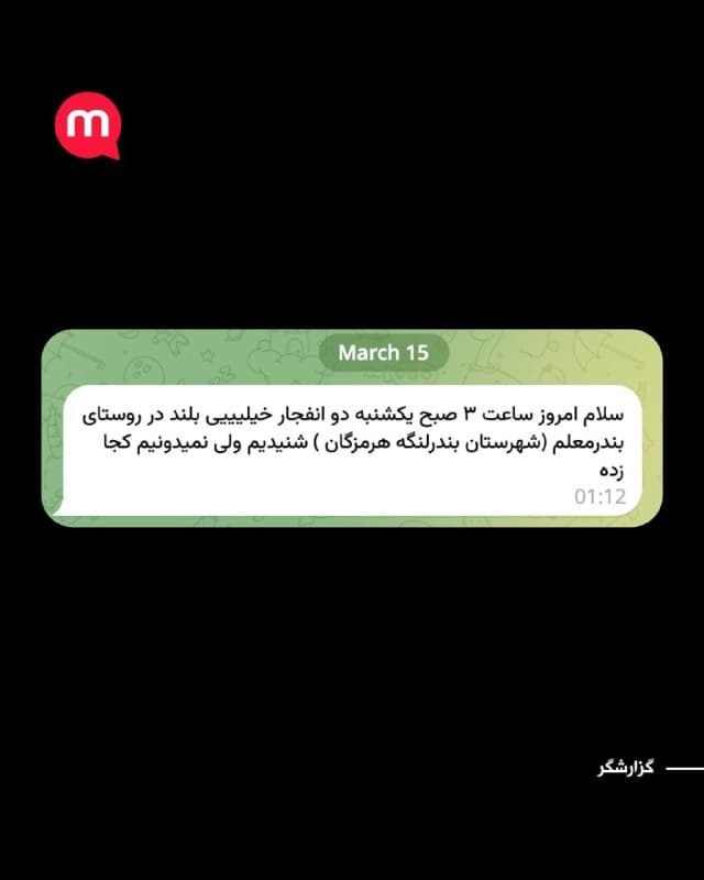 گزارشها از استان هرمزگان حاکی است بامداد یکشنبه صدای دو انفجار در روستای بندرمعلم از توابع شهرستان بندرلنگه شنیده شده است.

بر اساس گزارش یکی از گزارشگران منوتو، این انفجارها حدود ساعت ۳ بامداد رخ داده و صدای آن بسیار بلند بوده است.
با این حال هنوز مشخص نیست محل دقیق انفجارها کجا بوده و چه تأسیساتی هدف قرار گرفته است.
🏁 🇬🇧 ManotoTV

🤖 @VahidOOnLine