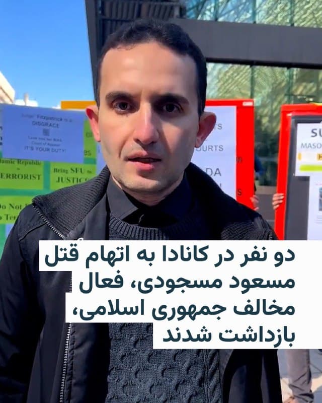 🔸پلیس کانادا اعلام کرد دو نفر در ارتباط با قتل مسعود مسجودی، ریاضیدان ایرانیتبار ساکن بریتیش کلمبیا، به اتهام قتل درجه یک تحت پیگرد قرار گرفتهاند. مسعود مسجودی از فعالان مخالف جمهوری اسلامی بود.

🔸به گفتهٔ «تیم یکپارچه تحقیقات قتل» در بریتیش کلمبیا، بقایای جسد آقای مسجودی ششم مارس در شهر میشن پیدا شد. پلیس پیشتر پس از آنکه همسایگان نگران از ناپدید شدن او گزارش دادند، تحقیقات دربارهٔ این پرونده را آغاز کرده بود.

🔸در پی این تحقیقات، مهدی احمدزاده رضوی ۴۸ ساله از شهر میپل ریج و آرزو سلطانی ۴۵ ساله از ونکوور شمالی به اتهام قتل درجه یک متهم شدهاند. پلیس اعلام کرد این دو نفر روز جمعه بازداشت شدهاند و همچنان در بازداشت به سر میبرند.

🔸یک مقام پلیس گفت هر دو مظنون و فرد قربانی یکدیگر را میشناختند و گمان میرود که این قتل هدفمند بوده است.
🇺🇸 🇨🇿 RadioFarda

🤖 @VahidHeadline