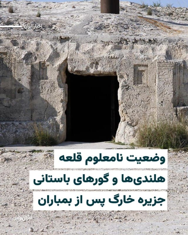 بامداد شنبه ۲۳اسفند۱۴۰۴ جنگندههای آمریکایی جزیره خارگ در جنوب ایران را بمباران کردند؛ جایی که علاوه بر منابع نفت و گاز و انرژی که فعلا از بمباران جان به در بردهاند، دارای آثار تاریخی و باستانی است که همچنان با گذشت ساعتها از حمله نظامی و بمباران، اطلاعی از سرنوشت آنها در دست نیست.
«قلعه هلندیها»، گور معبدهای «پالمیران» (زرتشتی) و گورهای باستانی «دلمن» از جمله میراث تاریخی جزیره خارگ هستند.
بخوانید:iranwire.org
🇺🇸  Farsi_Iranwire

🤖 @VahidHeadline