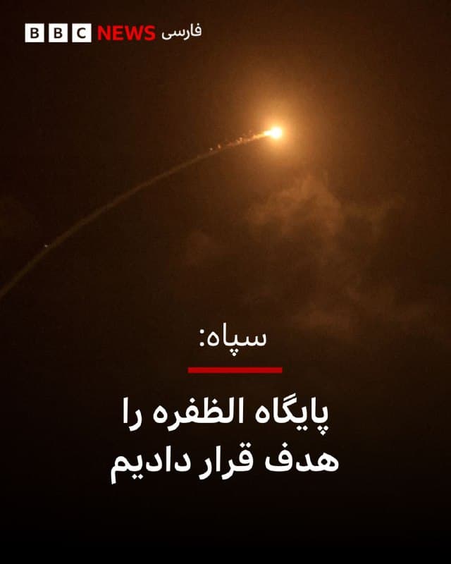 🔻روابط عمومی سپاه پاسداران میگوید «موج ۵۳ علیه مراکز فرماندهی و کنترل منطقهای و مدیریت جبهه داخلی» اسرائیل را انجام داده است.

بنابر بیانیه سپاه، این موج با «شلیک ترکیبی ۱۰ فروند موشک هایپرسونیک فتاح و قدر و پهپادهای انهدامی علیه نیروهای ارتش تروریستی آمریکا در پایگاه الظفره که نقش پشتیبانی-اطلاعاتی» داشتند انجام شده است.

پایگاه هوایی الظفره در حدود ۳۰ کیلومتری ابوظبی واقع است و مقر فرماندهی رزمی نیروی هوایی امارات و مقر نیروی هوایی آمریکا است.

📸 Getty
🇬🇧 BBCPersian

🤖 @VahidHeadline