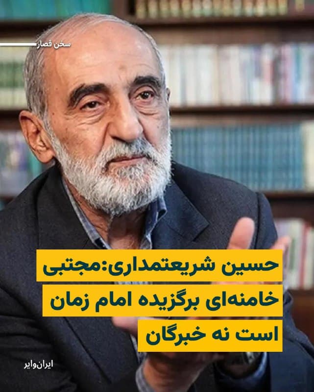 .
«حسین شریعتمداری»، مدیر مسوول روزنامه حکومتی «کیهان» نوشت: «با جرات میتوان گفت مجتبی خامنهای برگزیده و انتخاب شده حضرت صاحبالزمان است که در میدان کشف خبرگان قرار گرفته و معرفی شده و از این روی، اطاعت از او همان اطاعت از امام زمان است.» 
به گفته شریعتمداری «در دوران غیبت» این مجلس خبرگان نیست که «نماینده امام زمان» را تعیین میکند بلکه «امام زمان» خودش نمایندهاش را انتخاب کرده و سپس «از طریق هدایتهای پنهان، فرد مورد نظر را در میدان کشف خبرگان قرار میدهد.»
#سخن_قصار
🇺🇸  Farsi_Iranwire

🤖 @VahidHeadline