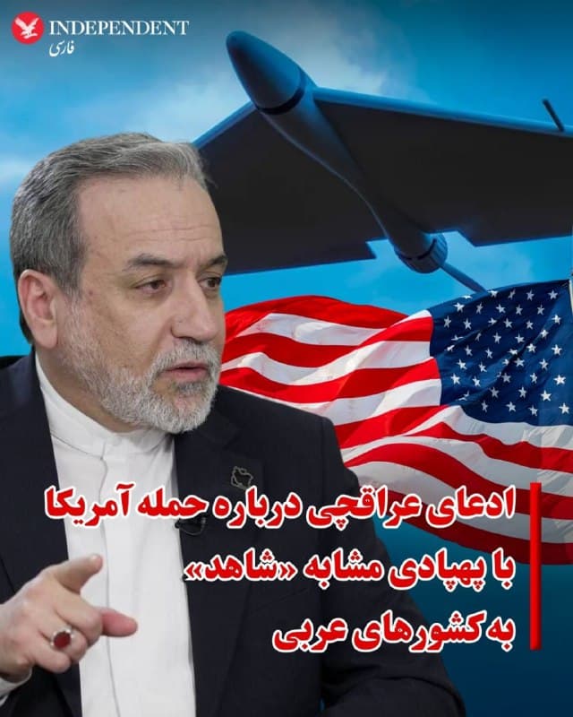 ♦️عباس عراقچی وزیر خارجه جمهوری اسلامی روز یکشنبه در گفتگوروزنامه قطری «العربی الجدید» مدعی شد آمریکا و اسرائیل اهدافی در کشورهای عربی را مورد هجوم خود قرار میدهند تا به روابط آنها با ایران ضربه بزند.
عراقچی با تاکید بر اینکه «حملات جمهوری اسلامی تنها علیه پایگاهها و منافع آمریکا در منطقه است»، گفت: «ما آمادهایم با کشورهای منطقه یک کمیته حقیقتیاب برای بررسی اهدافی که مورد حمله قرار گرفتند، تشکیل دهیم.»
وزیر خارجه جمهوری اسلامی مدعی شد: «آمریکاییها پهپادی مشابه پهپاد ما به نام لوکاس ساختهاند و با آن اهدافی در کشورهای عربی را مورد هجوم خود قرار میدهند.»
او تاکید کرد: «احتمالا اسرائیل پشت حمله به اهداف غیرنظامی در کشورهای عربی است تا به روابط آنها با ایران ضربه بزند.»
🇸🇦  Indypersian

🤖 @VahidOOnLine