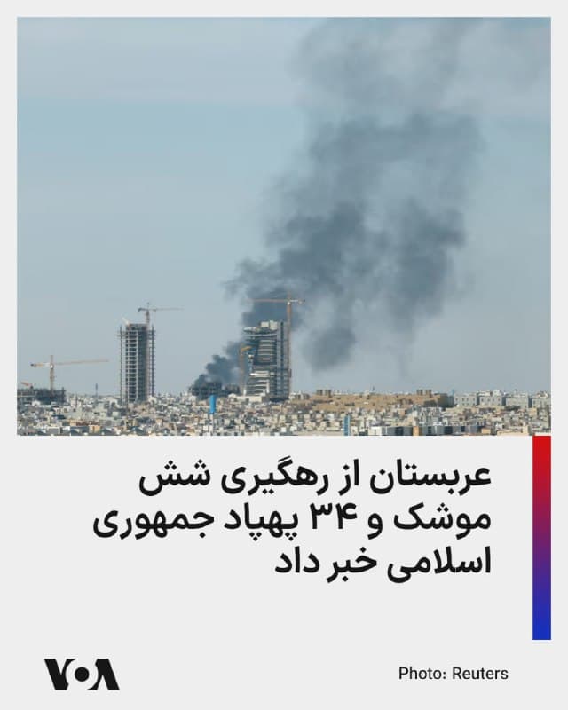 ⚡️عربستان از رهگیری شش موشک و ۳۴ پهپاد شلیک شده از طرف جمهوری اسلامی به خاک این کشور در شب و بامداد یکشنبه خبر داد.

وزارت دفاع عربستان میگوید شش موشک جمهوری اسلامی در منطقه الخرج که پایگاه هوایی «شاهزاده سلطان» در آن واقع است رهگیری و منهدم شده است.

پهپادهای جمهوری اسلامی نیز در مناطق نفتی شرقی و اطراف ریاض رهگیری شدهاند.

گزارشی از آسیب های احتمالی این حملات موشکی و پهپادی منتشر نشده است.

همچنین گزارشها از شنیده شدن صدای انفجار در آسمان منامه، پایتخت بحرین، در بامداد یکشنبه حاکی است. بحرین میگوید طی دو هفته گذشته ۱۲۳ موشک و ۲۰۳ پهپاد جمهوری اسلامی را رهگیری کرده است.

سخنگوی گارد ملی کویت نیز صبح روز جاری اعلام کرد که طی ۲۴ ساعت گذشته این کشور ۵ پهپاد جمهوری اسلامی را سرنگون کرده است. شب گذشته یک پهپاد جمهوری اسلامی به سیستم رادار فرودگاه غیرنظامی کویت برخورد کرده بود.

هنوز گزارشهایی از حملات احتمالی جمهوری اسلامی به قطر، امارات و عمان منتشر نشده، اما روز شنبه پایانه نفتی فجیره قطر هدف حمله قرار گرفته بود.
🇺🇸  FarsiVOA

🤖 @VahidHeadline