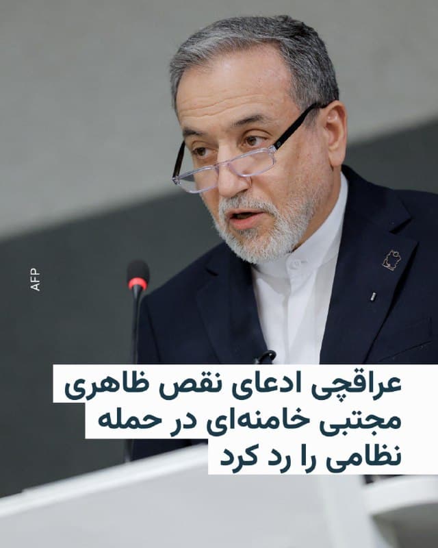 🔸عباس عراقچی، وزیر خارجه جمهوری اسلامی، شامگاه شنبه ۲۳ اسفند در گفتوگو با شبکه «اماس نو»
(MSNOW) در پاسخ به پرسشی درباره زخمی شدن و نقص ظاهری مجتبی خامنهای در حمله نظامی گفت: «هیچ مشکلی برای او وجود ندارد.»

🔸آقای عراقچی در این گفتوگو ادعا کرد که مجتبی خامنهای در حال انجام وظایف خود است و افزود که جمهوری اسلامی وابسته به یک فرد یا گروه خاص نیست و با اتفاق برای افراد خللی در حکومت ایجاد نمیشود.

🔸گفتههای آقای عراقچی درباره سالم بودن مجتبی خامنهای در حالی مطرح میشود که پیشتر برخی منابع رسمی در ایران از زخمی شدن او در جریان حمله نظامی آمریکا خبر داده بودند و در رسانههای حکومتی هم از او با عنوان «جانباز جنگ رمضان» یاد شده است.

🔸دونالد ترامپ، رئیسجمهور آمریکا و پیت هگست، وزیر دفاع این کشور، در اظهاراتی جداگانه درباره زنده و سالم بودن رهبر جدید جمهوری اسلامی ابراز تردید کردهاند. 

🔸آقای هگست روز جمعه گفته بود مجتبی خامنهای زخمی شده و احتمالاً چهرهاش در نتیجه جراحت بدشکل شده است.
🇺🇸 🇨🇿 RadioFarda

🤖 @VahidHeadline