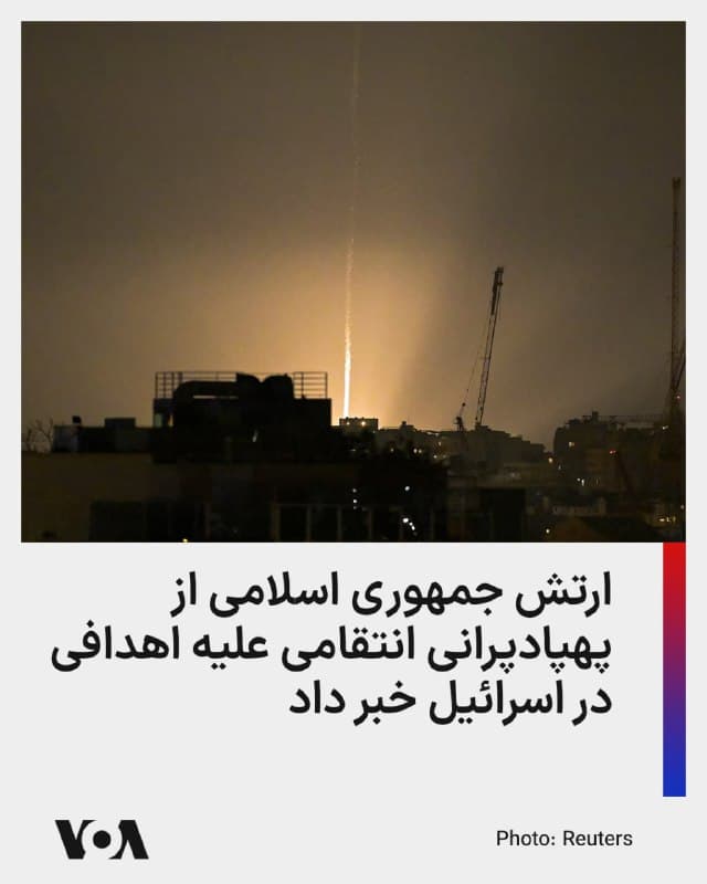 ⚡️ارتش جمهوری اسلامی در اطلاعیهای مدعی شد که در یک عملیات انتقامی، بامداد روز یکشنبه مراکز امنیتی و یک مقر پلیس در اسرائیل را هدف قرار داده است.

در این اطلاعیه ادعا شده که در حملات پهپادی ارتش جمهوری اسلامی، واحد ویژه پلیس اسرائیل موسوم به «لاهاو ۴۳۳» و مرکز ارتباطات ماهوارهای موسوم به «گبلات دیفنس» هدف حمله بوده است.

پیشتر منابع اسرائیلی از دستکم «پنج حمله ناموفق موشکی» جمهوری اسلامی به اسرائیل در بامداد روز یکشنبه خبر دادند.

در همین حال خبرگزاری صداوسیمای جمهوری اسلامی بدون ارائه جزئیات از پرتاب موشک به سمت بندر ایلات اسرائیل خبر داد.

همزمان ️سپاه پاسداران هم از شلیک ترکیبی ۱۰ فروند موشک هایپرسونیک فتاح و قدر، و نیز پهپادهای انهدامی علیه نیروهای آمریکا در پایگاه الظفره امارات متحده عربی خبر داده است.
🇺🇸  FarsiVOA

🤖 @VahidHeadline