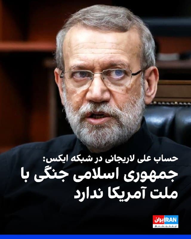حساب علی لاریجانی، دبیر شورای عالی امنیت ملی در شبکه ایکس نوشت که جمهوری اسلامی، با برنامههای تروریستی نظیر ۱۱ سپتامبر مخالف است و جنگی با ملت آمریکا ندارد.
او افزود: «جمهوری اسلامی امروز بر اساس تجاوز آمریکا و اسرائیل به ایران، در حال دفاع است و البته در این دفاع، بسیار قوی و سرسخت است تا متجاوزان را تنبیه کند.»
🏁 🇬🇧 IranintlTV

🤖 @VahidOOnLine