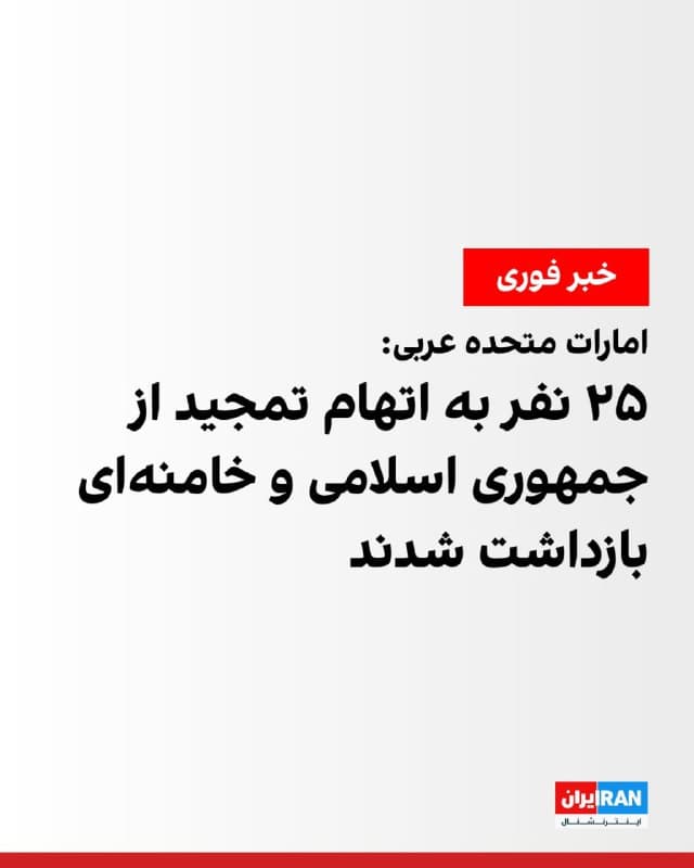 امارات متحده عربی اعلام کرد که ۲۵ نفر را به اتهام تمجید از جمهوری اسلامی و رهبران آن، تبلیغ اقدامات نظامی جمهوری اسلامی و انتشار برخی ویدیوهای ساختگی بازداشت کرده است.
برخی از این افراد شهروندان هند، پاکستان، نپال و مصر هستند. 
🏁 🇬🇧 IranintlTV

🤖 @VahidOOnLine