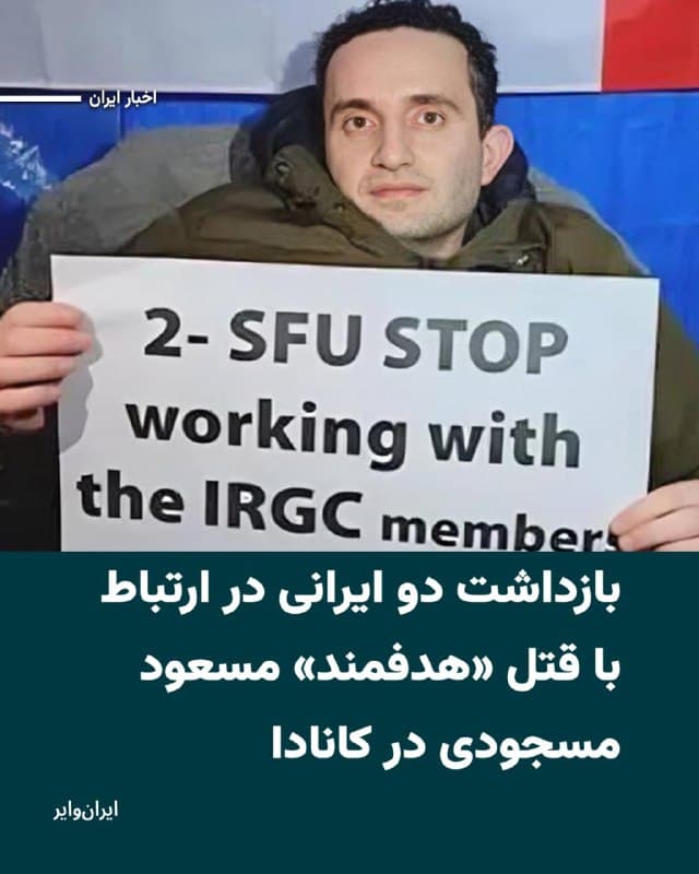 بر اساس اطلاعیه منتشر شده از سوی پلیس کانادا، دو ایرانی ساکن ونکوور در ارتباط با قتل «مسعود مسجودی»، ریاضیدان ایرانیتبار ساکن بریتیش کلمبیا، به اتهام قتل درجه یک تحت پیگرد قرار گرفتهاند.
مسعود مسجودی از فعالان مخالف جمهوری اسلامی و یکی از نخستین اعضای «فرشگرد» بود که بعدها از آن جدا شد.
به گفته نازنین افشینجم، مسعود مسجودی تلاش میکرد وابستگان سپاه پاسداران انقلاب اسلامی را در کانادا افشا کند.
بخوانید:iranwire.org
🇺🇸  Farsi_Iranwire

🤖 @VahidHeadline