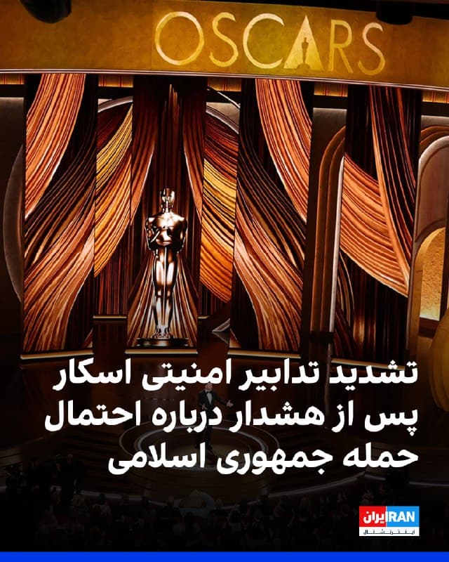 سایت ورایتی گزارش داد که برگزارکنندگان مراسم اسکار، پس از انتشار گزارش منتسب به افبیآی که درباره احتمال حمله پهپادی جمهوری اسلامی به اهدافی نامشخص در کالیفرنیا هشدار داده بود، تدابیر امنیتی را تشدید کردهاند.
🏁 🇬🇧 IranintlTV

🤖 @VahidOOnLine