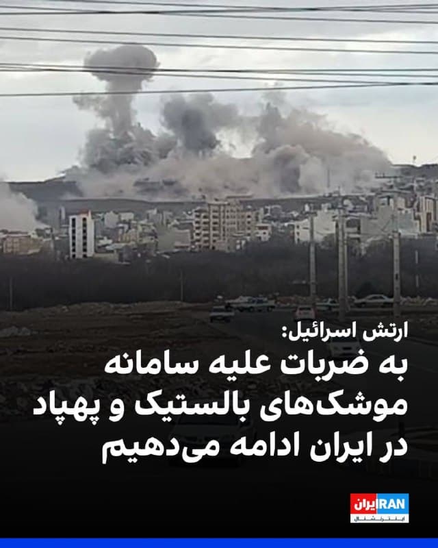 ارتش اسرائیل اعلام کرد که به ضربات خود علیه سامانه موشکهای بالستیک و پهپاد رژیم در مناطق غربی و مرکزی ایران ادامه میدهد. 
بر اساس این گزارش، نیروی هوایی اسرائیل یک انبار نگهداری پهپاد را که در غرب ایران مستقر شده بود، هدف قرار داد.
🏁 🇬🇧 IranintlTV

🤖 @VahidOOnLine