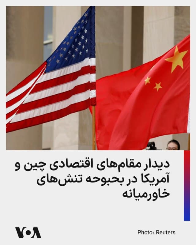 ⚡️مقامهای ارشد اقتصادی واشینگتن و پکن، در بحبوحه عملیات نظامی ایالات متحده و اسرائیل علیه جمهوری اسلامی دور جدیدی از گفتوگوها را در پاریس آغاز میکنند.

خبرگزاری رویترز گزارش داده است که احتمالاً موضوع جنگ مشترک اسرائیل و آمریکا علیه جمهوری اسلامی، خصوصاً جهش قیمت نفت و انسداد تنگه هرمز توسط رژیم حاکم بر ایران در صدر مذاکرات قرار خواهد گرفت.

حدود ۴۵ درصد از واردات نفت چین از کشورهای حاشیه خلیج فارس است؛ گذرگاهی که جمهوری اسلامی طی دو هفته گذشته مسدود کرده است.

دونالد ترامپ رئیسجمهور آمریکا، در آستانه دیدار اسکات بسنت وزیر خزانهداری ایالات متحده با هی لایفنگ معاون نخستوزیر چین در پاریس، از پکن خواسته بود که برای تأمین امنیت دریانوردی تنگه هرمز ناوهای جنگی اعزام کند و به ائتلاف متحدان آمریکا برای رفع انسداد تنگه هرمز بپیوندد.

چین تاکنون واکنشی به این درخواست نشان نداده، اما پیشتر پکن بارها خواستار آزادی دریانوردی در تنگه هرمز از مسیر توقف جنگ شده بود.

قرار است رهبران آمریکا و چین اواخر ماه مارس، اوائل فروردین ماه، با یکدیگر دیدار کنند.
🇺🇸  FarsiVOA

🤖 @VahidHeadline