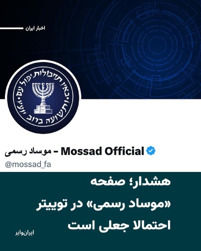 یک اکانت با تیک آبی که مارس ۲۰۲۶ در شبکه اجتماعی ایکس فعال شده با نام «موساد رسمی - Mossad Official»، در پستی از کاربران خواسته حضور نیروهای سرکوبگر بسیج را «مستند» کنند و تصاویر را برای آنها بفرستند.
کارشناسان امنیت شبکه اما بر این باورند که این صفحه به احتمال زیاد جعلی است و با هدف جمعآوری اطلاعات کاربران ساخته شده است.
این صفحه بهدلیل داشتن تیک آبی و توضیحات درج شده در بیو ممکن است اعتماد کاربران را به خود جلب کند.
بخوانید:iranwire.org
🇺🇸  Farsi_Iranwire

🤖 @VahidHeadline