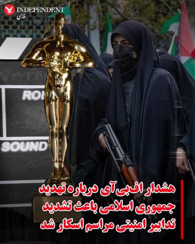 ♦️ در پی هشدار افبیآی درباره احتمال حملهای مرتبط با جمهوری اسلامی در ایالت کالیفرنیا، تدابیر امنیتی مراسم اسکار در لسآنجلس تشدید شده است. به گزارش نیویورک پست، افبیآی به نهادهای پلیس در کالیفرنیا هشدار داده که جمهوری اسلامی ممکن است در واکنش به حملات آمریکا و اسرائیل به این کشور، اهدافی را در این ایالت هدف قرار دهد.
پلیس لسآنجلس نیز در آستانه برگزاری مراسم اسکار در حالت آمادهباش قرار گرفته است. افبیآی تاکنون به طور رسمی درباره این تهدیدها اظهار نظر نکرده است.
🇸🇦  Indypersian

🤖 @VahidOOnLine