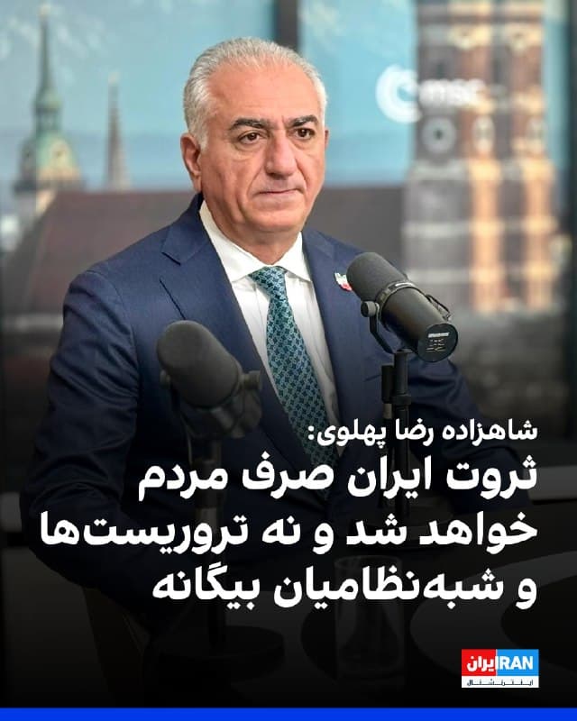 شاهزاده رضا پهلوی در پیامی ویدیویی با اشاره به وضعیت اقتصادی ایران گفت ملت ایران کشوری ثروتمند و دارای استعداد است، اما به دلیل «فساد، بیکفایتی و ماجراجوییهای جمهوری اسلامی» مردم فقیر شده و این وضعیت باید پایان یابد.

او در ادامه از ارائه پنج هدف اقتصادی «سامانه گذار» خبر داد و گفت این برنامه بر اساس پروژه «شکوفایی ایران» و با تکیه بر تخصص ایرانیان برای بازگرداندن ثروت کشور به مردم تدوین شده است.

به گفته او، نخستین هدف این برنامه خارج کردن اقتصاد از کنترل نیروهای نظامی و شبهنظامی و بازگرداندن آن به شهروندان و کارآفرینان است. هدف دوم نیز بازپسگیری ثروتهای توقیفشده و ربودهشده ایران و بازگرداندن آن به مردم عنوان شد.

او همچنین گفت که منابع کشور باید صرف مردم ایران شود نه «تروریستها و شبهنظامیان بیگانه»، و سامانه گذار متعهد به بازسازی و نوسازی زیرساختهایی مانند شبکه آب، برق و سوخت در سراسر کشور است.

شاهزاده رضا پهلوی افزود که بزرگترین سرمایه ایران مردم آن هستند و این برنامه با هدف سرمایهگذاری بر نیروی انسانی، اتصال اقتصاد ایران به اقتصاد جهانی و بازگرداندن ثبات، رشد و شکوفایی اقتصادی تدوین شده است.
🏁 🇬🇧 IranintlTV

🤖 @VahidOOnLine