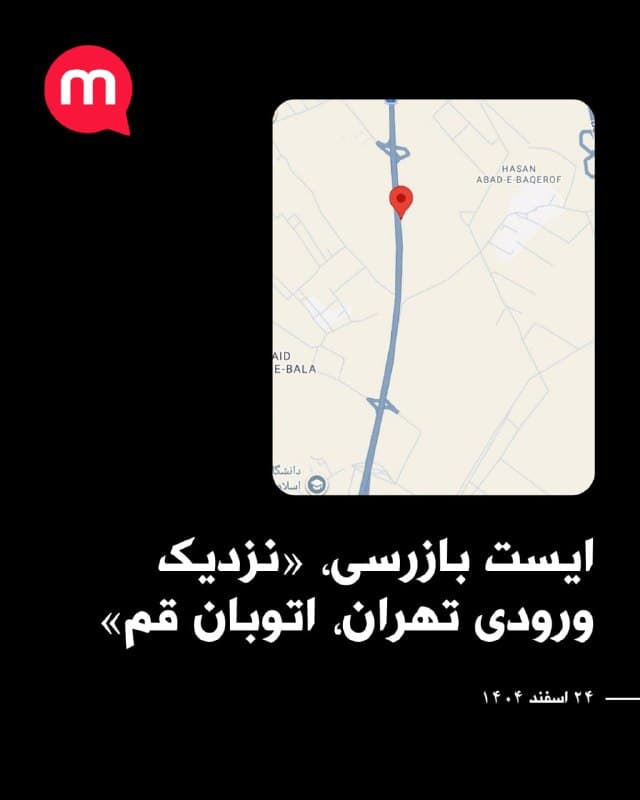 گزارش از ایست بازرسی، با توضیح «کنار نزدیک ورودی تهران، اتوبان قم-تهران»، ۲۴ اسفند ۱۴۰۴
🏁 🇬🇧 ManotoTV

🤖 @VahidOOnLine