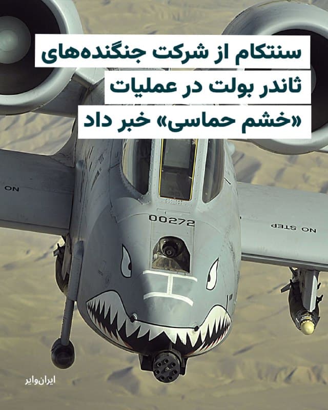 فرماندهی مرکزی ارتش آمریکا، سنتکام، با انتشار تصاویری از حضور جنگندههای ثاندر بولت در عملیات «خشم حماسی» علیه جمهوری اسلامی خبر داد.

سنتکام در پیامی اعلام کرد جنگندههای ای-۱۰ ثاندر بولت نیروی هوایی آمریکا در جریان پشتیبانی از این عملیات در آسمان سوختگیری کردهاند. در این پیام آمده است که این جنگندهها میتوانند ساعتها در آسمان باقی بمانند و در هر زمان که لازم باشد ماموریت خود را اجرا کنند.

این هواپیماها که با لقب «وارتاگ» نیز شناخته میشود، یک هواپیمای تهاجمی تکسرنشین با دو موتور توربوفن است که برای نیروی هوایی آمریکا طراحی شده است.
🇺🇸  Farsi_Iranwire

🤖 @VahidHeadline
