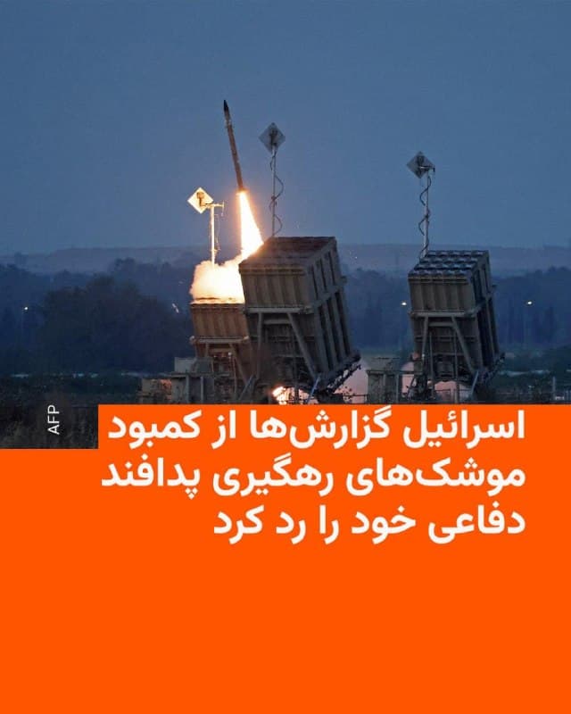 🔸یک منبع نظامی اسرائیلی روز یکشنبه گزارشهای رسانهای مبنی بر اینکه اسرائیل با کمبود موشکهای رهگیر مورد نیاز برای سامانههای پدافند هوایی خود روبهرو شده است را رد کرد و افزود که ارتش بهطور مداوم وضعیت را زیر نظر دارد.

🔸وبسایت خبری سمافور به نقل از مقامهای آمریکایی گزارش داده بود که اسرائیل به ایالات متحده اطلاع داده است که ذخایر موشکهای رهگیر بالستیک آن به سطح بحرانی رسیده است؛ آن هم در حالی که جنگ آمریکا و اسرائیل علیه ایران وارد هفته سوم شده است.

🔸منبع نظامی اسرائیلی در پاسخ به پرسش رسانهها گفت: «در حال حاضر هیچ کمبودی در موشکهای رهگیر وجود ندارد. ارتش دفاعی اسرائیل برای یک نبرد طولانی آماده شده است. ما بهطور مداوم وضعیت را زیر نظر داریم.»

🔸همچنین گیدئون سعار، وزیر امور خارجه اسرائیل، پیشتر در همان روز در پاسخ به پرسش خبرنگاران این گزارشها را رد کرده بود.
🇺🇸 🇨🇿 RadioFarda

🤖 @VahidHeadline