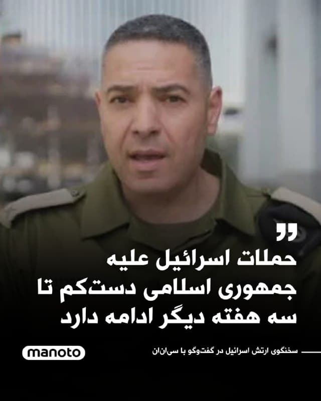 ارتش اسرائیل اعلام کرد حملات نظامی این کشور علیه جمهوری اسلامی دستکم تا سه هفته دیگر ادامه خواهد داشت.

افعی دفرین، سخنگوی ارتش اسرائیل، روز یکشنبه در گفتوگو با شبکه سیانان گفت:
«اسرائیل دستکم برای سه هفته دیگر به کارزار خود علیه ایران ادامه خواهد داد و برنامههای نظامی ما تا زمان عید پسح تنظیم شده است.»

«عید پسح» که یکی از مهمترین اعیاد مذهبی یهودیان بهشمار میرود، هر سال زمان متفاوتی دارد اما معمولاً در فروردینماه برگزار میشود. این عید امسال از غروب روز شنبه ۲۳ فروردین (۱۲ آوریل) آغاز شده و به مدت هفت تا هشت روز ادامه خواهد داشت.
🏁 🇬🇧 ManotoTV

🤖 @VahidOOnLine