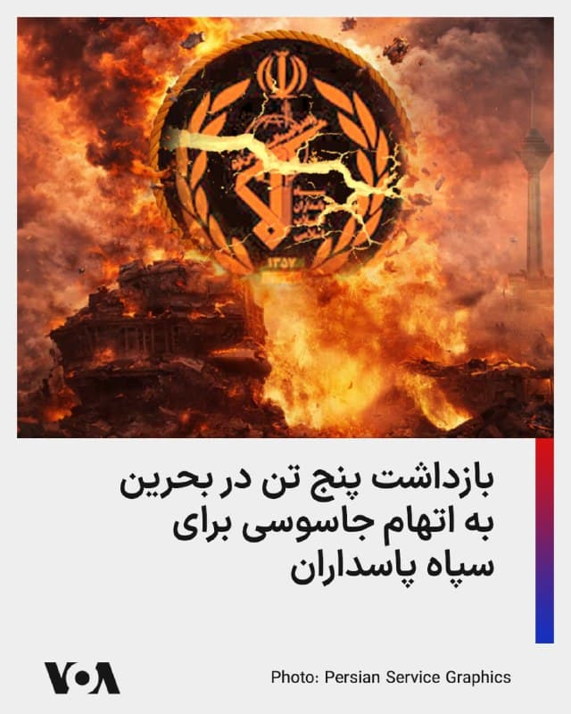 ⚡️وزارت کشور بحرین روز یکشنبه ۲۴ اسفند با انتشار پیامی در شبکه اجتماعی «ایکس» از بازداشت پنج تن به اتهام جمعآوری و انتقال اطلاعات محرمانه به سپاه پاسداران جمهوری اسلامی خبر داد.

به گفته این وزارتخانه این افراد اطلاعات حساس و دقیق را «از طریق عناصر تروریستی مستقر در ایران» به سپاه پاسداران انقلاب اسلامی منتقل میکردند و همچنین در زمینه جذب عوامل تروریستی برای شرکت در توطئههای تروریستی علیه بحرین فعال بودهاند.

وزارت خارحه بحرین همچنین میگوید بنا بر اعترافات مظنون اول که سابقه کیفری در جرایم تروریستی در سالهای گذشته دارد، او در اردوگاههای سپاه پاسداران آموزشهای فشردهای در زمینه قاچاق انسان و جذب نیرو برای مشارکت در اجرای توطئههای تروریستی دیده بود.
🇺🇸  FarsiVOA

🤖 @VahidHeadline