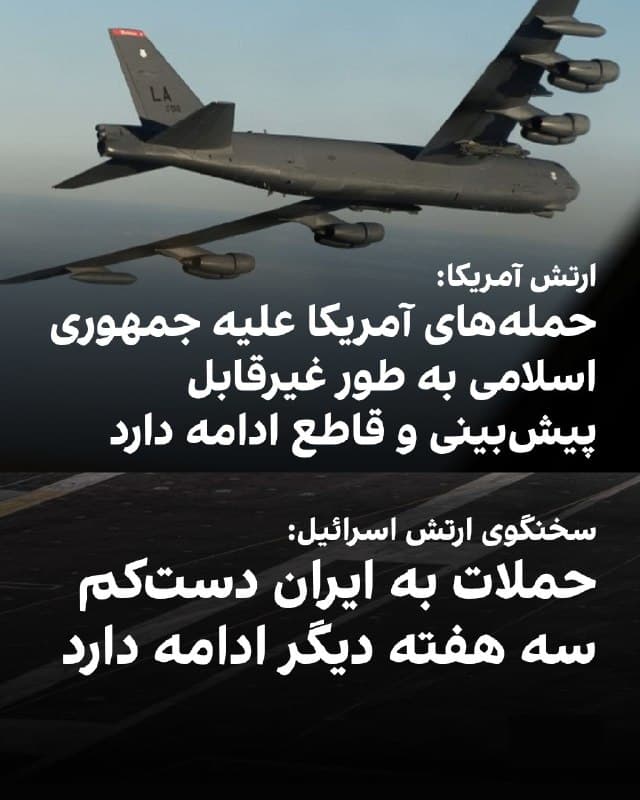 ستاد فرماندهی مرکزی آمریکا، سنتکام، با انتشار ویدیویی از پرواز یک بمبافکن بی-۵۲ برای ماموریت شبانه علیه جمهوری اسلامی، در ایکس نوشت: حملههای نیروهای آمریکا علیه حکومت ایران همچنان غیرقابل پیشبینی، پویا و قاطع ادامه دارد.
@VahidOOnLine 
سخنگوی ارتش اسرائیل به سیانان گفت که ارتش این کشور دستکم سه هفته دیگر به حملات به ایران ادامه خواهد داد و هزاران هدف دیگر باقی مانده است.
 افی دفرین اضافه کرد که حتی برای سه هفته پس از آن نیز برنامههای عمیقتری داریم.
@VahidOOnLine

📡 @VahidOnline