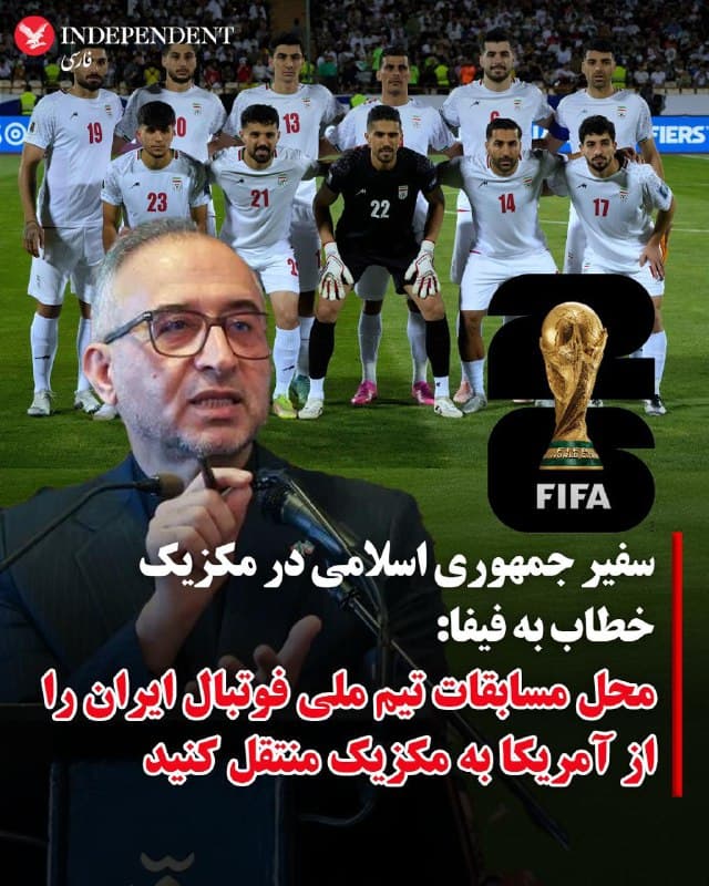 ♦️ابوالفضل پسندیده، سفیر جمهوری اسلامی ایران در مکزیک، به فیفا پیشنهاد کرد که محل رقابتهای تیم ملی ایران در جامجهانی فوتبال ۲۰۲۶ از آمریکا به مکزیک منتقل شود.

به گزارش انتخاب، ابوالفضل پسندیده گفته است به دلیل «همکاری نکردی دولت آمریکا در صدور روادید و پشتیبانی لجستیک برای تیم ملی فوتبال ایران» فیفا «دخالت کند» تا مکزیک میزبانی از تیم ملی را برعهده بگیرد.

سفیر جمهوری اسلامی در مکزیک افزود، جمهوری اسلامی «هنوز عدم تمایل خود را برای شرکت در مسابقات فوتبال جام جهانی ۲۰۲۶ اعلام نکرده است.»

پیش از این، دونالد ترامپ، رئیسجمهوری ایالات متحده در شبکه اجتماعی تروث سوشال نوشته بود: «حضور تیم ملی فوتبال ایران در جام جهانی بلامانع است، اما من واقعاً معتقد نیستم که حضور آنها در آنجا، به صلاحِ زندگی و امنیت خودشان باشد.»

وزیر ورزش و جوانان دولت جمهوری اسلامی پیش از اظهار نظر دونالد ترامپ، در مورد «امکان اعزام تیم ملی به جام جهانی» ابراز تردید کرده بود.

طبق برنامهریزی فیفا، تمامی بازیهای مرحله گروهی ایران با تیمهای با تیمهای بلژیک، مصر و نیوزیلند در ایالات متحده برگزار خواهد شد.
🇸🇦  Indypersian

🤖 @VahidOOnLine