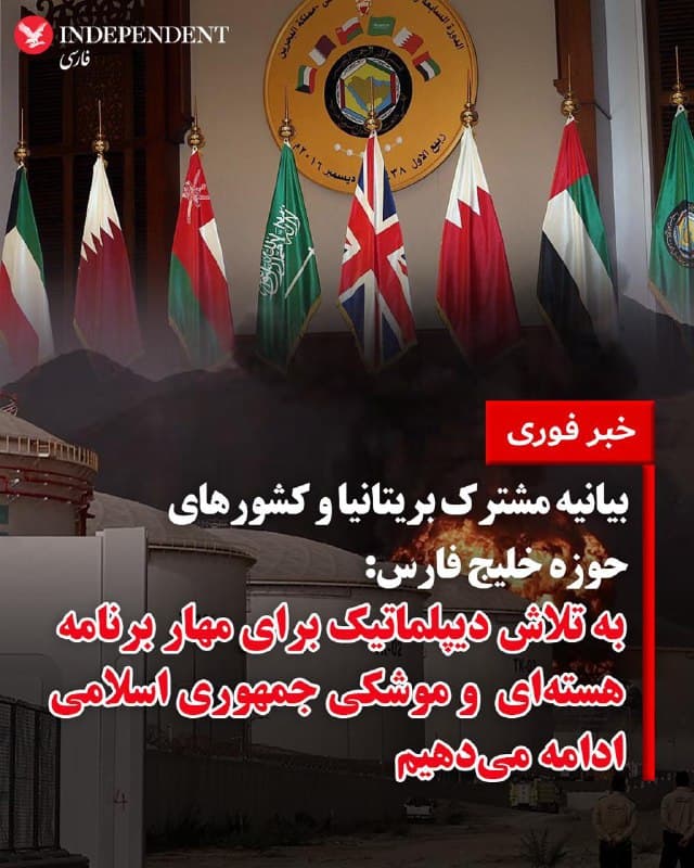 ♦️منطقه حق دفاع در برابر حملات جمهوری اسلامی را دارند
بریتانیا و کشورهای حوزه خلیج فارس در بیانیهای مشترک که روز یکشنبه ۲۵ اسفند منتشر شد، اعلام کردند کشورهای منطقه حق دارند در برابر حملاتی که از سوی جمهوری اسلامی انجام میشود، بهصورت فردی یا جمعی از خود دفاع کنند.

در این بیانیه تاکید شده است که کشورهای خلیج فارس میتوانند برای حفاظت از امنیت و ثبات خود، در برابر حملات جمهوری اسلامی اقدامات دفاعی لازم را بهطور مستقل یا در قالب همکاریهای مشترک انجام دهند.

در بخش دیگری از این بیانیه، طرفها بر ادامه تلاشهای دیپلماتیک مشترک برای دستیابی به راهحلی پایدار درباره برنامه هستهای ایران تاکید کردند. در این متن آمده است که هدف این تلاشها اطمینان از آن است که ایران به سلاح هستهای دست پیدا نکند و همچنین توسعه و گسترش موشکهای بالستیک و پهپادها متوقف شود.

امضا کنندگان این بیانیه کشورهای بریتانیا، عربستان سعودی، امارات متحده عربی، قطر، کویت، عمان و بحرین هستند.
🇸🇦  Indypersian

🤖 @VahidOOnLine