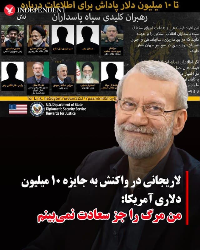 ♦️علی لاریجانی، دبیر شورای امنیت ملی جمهوری اسلامی، شامگاه یکشنبه ۲۴ اسفند ماه با انتشار نقل قولی از امام سوم شیعیان به جایزه ۱۰ میلیون دلاری آمریکا برای اطلاعاتی در مورد او واکنش نشان داد.

لاریجانی در اکس نوشت: من مرگ را جز سعادت نمیبینم و زندگی با ستمگران را جز ملال و خواری نمیدانم.

وزارت امور خارجه ایالات متحده روز جمعه برای دریافت اطلاعاتی که منجر به شناسایی یا تعیین مکان مجتبی خامنهای، علی لاریجانی، اسماعیل خطیب و هفت مقام دیگر جمهوری اسلامی شود، ۱۰ میلیون دلار جایزه تعیین کرد.
🇸🇦  Indypersian

🤖 @VahidOOnLine