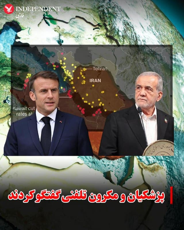 ♦️خبرگزاری تسنیم، وابسته به سپاه پاسداران، شامگاه یکشنبه ۲۴ اسفند ماه، از گفتگوی تلفنی روسای جمهوری فرانسه و جمهوری اسلامی خبر داد.

تسنیم بدون ذکر جزئیاتی نوشت این گفتگو «درباره تحولات منطقه» بوده است.
🇸🇦  Indypersian

🤖 @VahidOOnLine