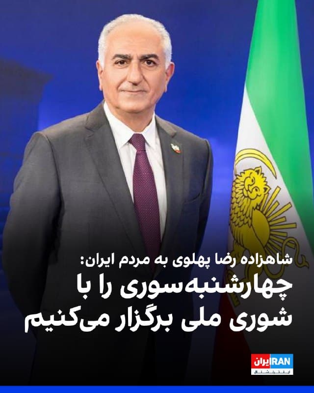 شاهزاده رضا پهلوی در پیامی به مردم ایران در آستانه فرارسیدن آیین ملی و باستانی چهارشنبهسوری گفت: «امسال ما چهارشنبهسوری را به یاد دلاورانی که جان خود را برای بازپسگیری ایران و هویت ملیمان فدا کردند، با شوری ملی برگزار میکنیم.»
او افزود: پیام ما روشن است؛ آتش ما، نماد نور و پاکی ایران، بر تاریکی و پلیدی این رژیم ناایرانی پیروز خواهد شد و خاک ایران را از اشغالگران جنایتکار پاک خواهد کرد.


🏁 🇬🇧 IranintlTV

🤖 @VahidOOnLine