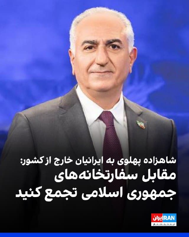 شاهزاده رضا پهلوی در آستانه فرارسیدن آیین ملی و باستانی چهارشنبهسوری در پیامی از همه ایرانیان خارج از کشور خواست در برابر سفارتخانههای جمهوری اسلامی در سراسر جهان گرد هم آیند و فریاد بزنند: «تا وقتی ایران آزاد نشود و جمهوری اسلامی از صفحه روزگار محو نگردد، ملت ایران آرام نخواهد گرفت.»
او همچنین از رییسجمهوری آمریکا و نخستوزیر اسرائیل خواست تا تحولات این روز را با دقت زیر نظر بگیرند و اجازه ندهند جمهوری اسلامی در این آیین ملی با مردم شجاع ایران با خشونت برخورد کند.
شاهزاده رضا پهلوی اضافه کرد: «با برگزاری باشکوه چهارشنبهسوری، به پیشواز نوروز و بهار آزادی ایران میرویم و نشان میدهیم روز رهایی ایران نزدیک است.»
🏁 🇬🇧 IranintlTV

🤖 @VahidOOnLine