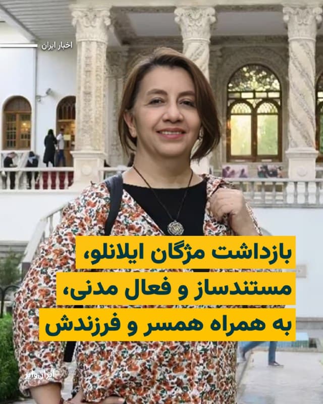 «مژگان ایلانلو»، مستندساز و فعال مدنی، بازداشت شد.

بر اساس گزارشهای منتشرشده، صبح یکشنبه ۲۴ اسفند ماموران لباسشخصی به منزل این مستندساز مراجعه کرده و بدون ارائه حکم قضایی او را بازداشت کردند.

بخوانید: iranwire.org
🇺🇸  Farsi_Iranwire

🤖 @VahidHeadline