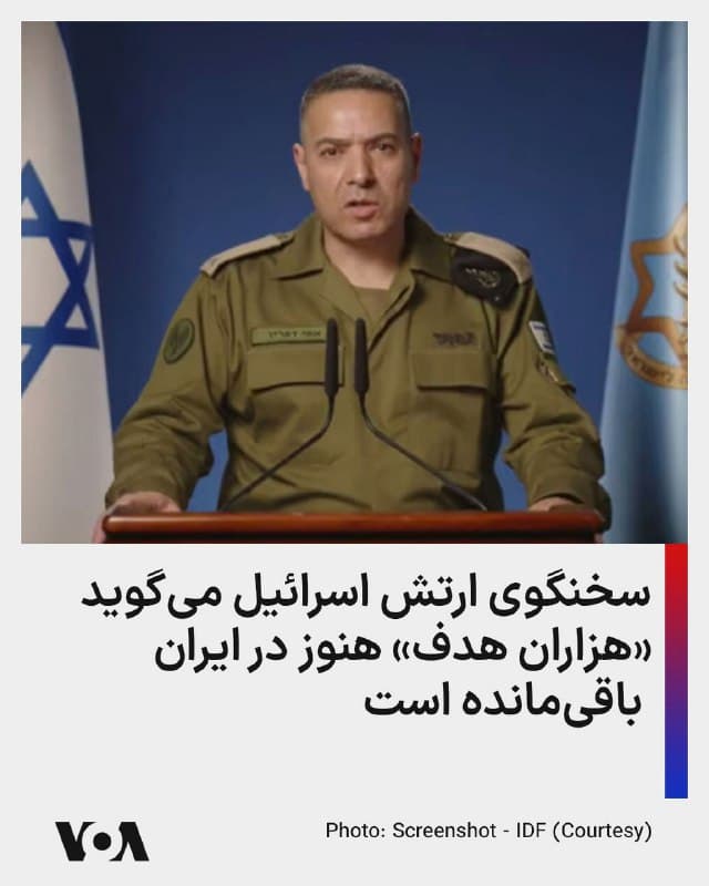 ⚡️سخنگوی ارتش اسرائیل، افی دفرین، روز یکشنبه به شبکه خبری سیانان گفت:
«ما هزاران هدف پیش رو داریم. ما در هماهنگی با متحدان آمریکایی خود آمادهایم و برنامههایی دستکم تا عید یهودی پسح که حدود سه هفته دیگر است داریم. حتی برنامههای گستردهتری برای سه هفته بعد از آن نیز در نظر گرفته شده است.»

پس از حملات هدفمند اسرائیل برای از میان بردن رهبران جمهوری اسلامی که در آن علی خامنهای، رهبر جمهوری اسلامی ایران، و بیش از ۴۰ مقام ارشد جمهوری اسلامی کشته شدند، و همچنین حملات بعدی به پرتابگرهای موشکهای بالستیک و سامانههای پدافند هوایی، مقامها میگویند ارتش اسرائیل اکنون تمرکز خود را بر نابودی صنایع نظامی گذاشته است.
🇺🇸  FarsiVOA

🤖 @VahidHeadline