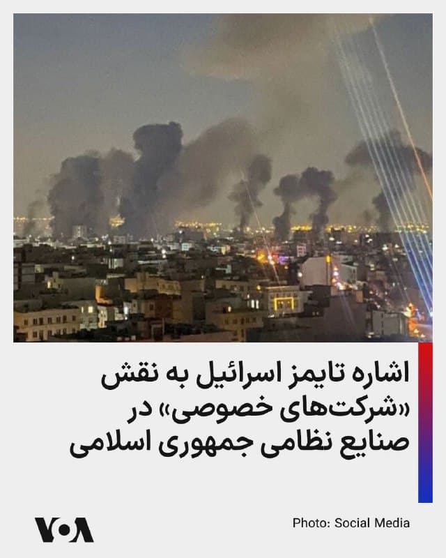 ⚡️تایمز اسرائیل در گزارشی مینویسد جنگ کنونی به ارتش اسرائیل این فرصت را داده است که نهتنها «تهدید موجودیتی» جمهوری اسلامی علیه اسرائیل را از میان بردارد، بلکه «تهدید راهبردی» آن علیه اسرائیل را نیز برای آینده قابل پیشبینی از بین ببرد.

طبق این گزارش، ارتش اسرائیل در تلاش است علاوه بر برنامه هستهای جمهوری اسلامی، بهصورت نظاممند کل صنعت نظامی جمهوری اسلامی را به طور کامل تضعیف کند که شامل تواناییهای موشکهای بالستیک آن نیز میشود.

تایمز اسرائیل میگوید که صنعت دفاعی جمهوری اسلامی بسیار گسترده است و شامل نهادهای نظامی متعدد و شرکتهای خصوصی است که سامانههای تسلیحاتی یا اجزای آنها از جمله موشکهای بالستیک، سامانههای پدافند هوایی، تسلیحات دریایی، تواناییهای سایبری و حتی ماهوارههای جاسوسی را تولید میکنند.
🇺🇸  FarsiVOA

🤖 @VahidHeadline