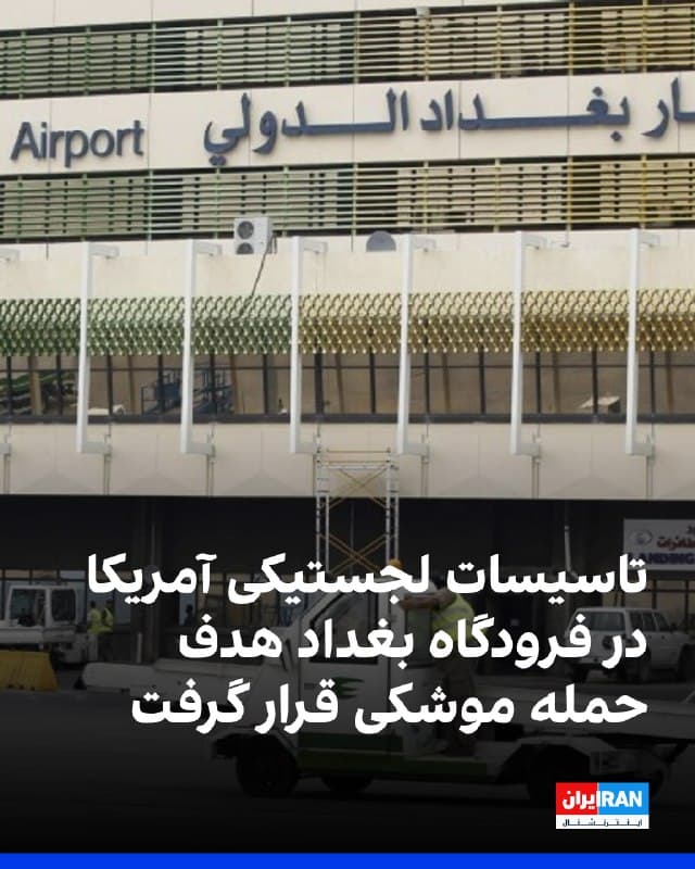 بر اساس گزارش رسانههای منطقهای، یک پایگاه نظامی آمریکا در فرودگاه بغداد که برای پشتیبانی لجستیکی مورد استفاده قرار میگیرد، هدف حمله موشکی قرار گرفت. 
شبکه الحدث این خبر را منتشر کرده و العربیه نیز از حمله موشکی به فرودگاه بغداد و شنیده شدن صدای انفجار در پایتخت عراق خبر داده است.
خبرگزاری فرانسه گزارش داد در پی حمله راکتی به فرودگاه بینالمللی بغداد ـ که میزبان یک تاسیسات دیپلماتیک آمریکا است ـ پنج نفر از جمله کارکنان فرودگاه و نیروهای امنیتی زخمی شدند. 
مقامهای عراقی نیز اعلام کردند در این حمله دستکم یک نیروی امنیتی در میان مجروحان بوده است.
برخی گزارشها حاکی از آن است که فرودگاه بغداد دو بار هدف حمله قرار گرفته است. همزمان العربیه از حمله هوایی به منطقهای در جنوب بغداد خبر داده است.

🏁 🇬🇧 IranintlTV

🤖 @VahidOOnLine