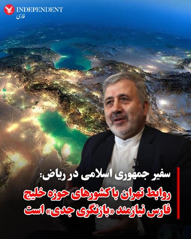 ♦️علیرضا عنایتی، سفیر جمهوری اسلامی در گفتگو با رویترز در پاسخ به این پرسش که آیا نگران آسیب دیدن روابط با کشورهای حوزه خلیج فارس در پی جنگ است، گفت: «ما همسایه هستیم و نمیتوانیم بدون یکدیگر زندگی کنیم؛ بنابراین به یک بازنگری جدی نیاز خواهیم داشت.»
او با ادعای اینکه کشورهای منطقه اتکای بیش از حد به قدرتهای خارجی دارند افزود: روابط تهران با کشورهای خلیج فارس در پی جنگ ایالات متحده و اسرائیل علیه ایران نیازمند «بازنگری جدی» است و باید نفوذ بازیگران خارجی محدود شود. عنایتی همچنین منکر حمله جمهوری اسلامی به زیرساختهای نفتی عربستان سعودی از جمله پالایشگاه راس تنوره شد.
او گفت شخصا با مقامهای سعودی در تماس است و روابط دو کشور در بسیاری از حوزهها «به طور طبیعی در حال پیشرفت» است. به گفته او، عربستان در زمینه خروج ایرانیانی که برای زیارت در این کشور حضور داشتند همکاری کرده و برای برخی نیز خدمات درمانی فراهم کرده است.
به گزارش رویترز، در ۱۷ روزی که از عملیات نظامی آمریکا و اسرائیل علیه جمهوری اسلامی میگذرد،
🇸🇦  Indypersian

🤖 @VahidOOnLine