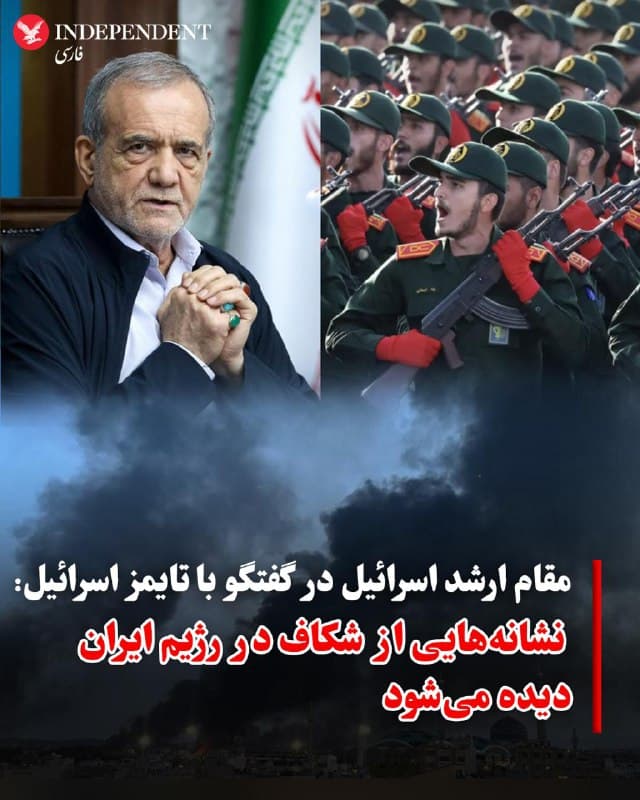 ♦️تایمز اسرائیل به نقل از یک مقام ارشد اسرائیل که نام او را را اعلام نکرده گزارش داد که نشانههایی از شکاف درون رژیم ایران دیده میشود. او در عین حال گفت که اسرائیل در حال آماده کردن شرایط برای سرنگونی رژیم است و در نهایت همه چیز به مردم ایران بستگی دارد. کانال ۱۴ تلویزیون اسرائیل نیز در گزارشی از ایجاد شکاف در ساختار حاکمیت جمهوری اسلامی خبر داده است.
🇸🇦  Indypersian

🤖 @VahidOOnLine