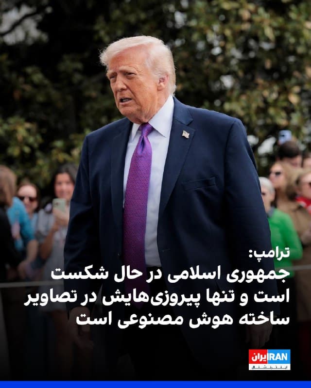 دونالد ترامپ در پیامی در شبکه تروث سوشال نوشت جمهوری اسلامی در حال شکست است و «تنها پیروزیهایی» که به دست میآورد، در ویدیوهایی است که به گفته او با استفاده از هوش مصنوعی ساخته میشود. 
او مدعی شد تصاویری از ساختمانها و کشتیهای در حال سوختن که منتشر شده، واقعی نیست و «اخبار جعلی تولیدشده با هوش مصنوعی» است.
ترامپ همچنین اعلام کرد تهران ویدیوهایی از قایقهای «کامیکازه» منتشر کرده که به کشتیها در دریا حمله میکنند، اما به گفته او چنین قایقهایی وجود خارجی ندارند و این تصاویر برای نشان دادن «سرسختی» یک نیروی نظامی شکستخورده ساخته شدهاند.
رییسجمهوری آمریکا گزارشهایی درباره هدف قرار گرفتن پنج هواپیمای سوخترسان آمریکایی را نیز نادرست خواند و تاکید کرد همه این هواپیماها همچنان در حال خدمت هستند، بهجز یکی که به گفته او بهزودی دوباره به پرواز بازخواهد گشت.
او همچنین انتشار تصاویری از آتشسوزی ناو هواپیمابر «یواساس آبراهام لینکلن» را ساختگی دانست و گفت این ناو نه هدف قرار گرفته و نه دچار آسیب شده است.
🏁 🇬🇧 IranintlTV

🤖 @VahidOOnLine