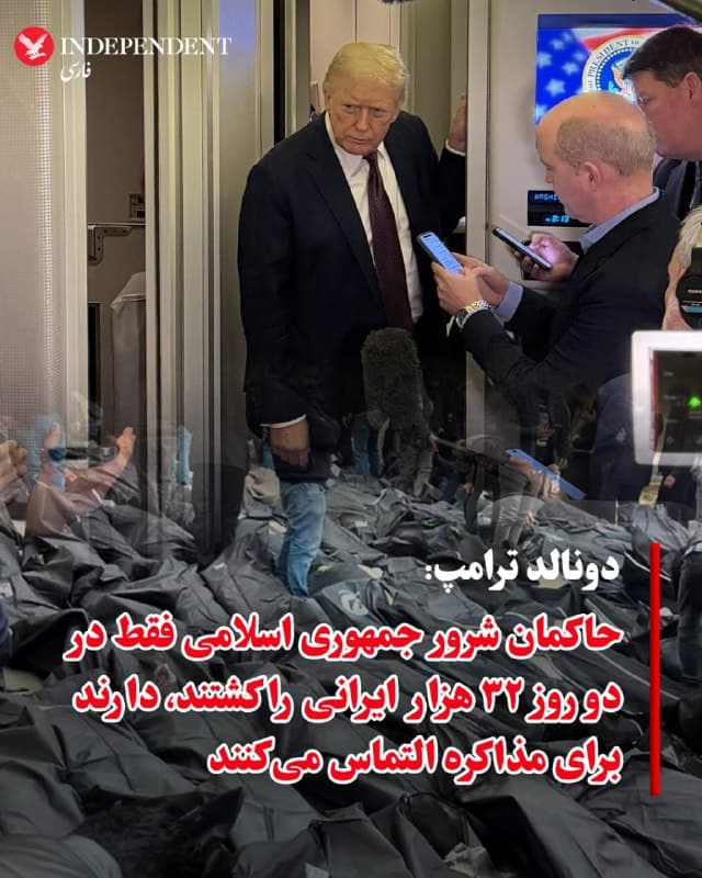 ♦️دونالد ترامپ، رئیسجمهوری آمریکا در گفتگو با خبرنگاران در «ایرفورس وان» گفت که مقامات شرور و خطرناک جمهوری اسلامی فقط در دو روز ۳۲ هزار ایرانی را کشتند. ترامپ همچنین گفت که جمهوری اسلامی به شدت خواستار مذاکره است و برای گفتگو با آمریکا التماس میکند اما او حالا نمیخواهد مذاکره کند.
🇸🇦  Indypersian

🤖 @VahidOOnLine