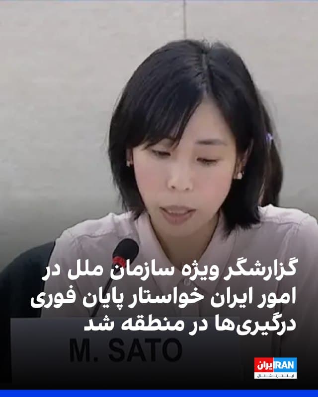 مای ساتو، گزارشگر ویژه سازمان ملل در امور حقوق بشر در ایران، خواستار «پایان فوری مخاصمات» در منطقه شد و گفت: «مداخله نظامی غیرقانونی نباید با راهحلی برای وضعیت حقوق بشر در ایران اشتباه گرفته شود.»
او با اشاره به اینکه «وضعیت در پی حملات نظامی اسرائیل و ایالات متحده علیه ایران بیش از پیش وخیم شده است»، در شبکه اجتماعی ایکس نوشت: «من این حملات را غیرقانونی خواندهام و محکوم کردهام و از طرفین میخواهم فوراً به مخاصمات پایان دهند.»
🏁 🇬🇧 IranintlTV

🤖 @VahidOOnLine