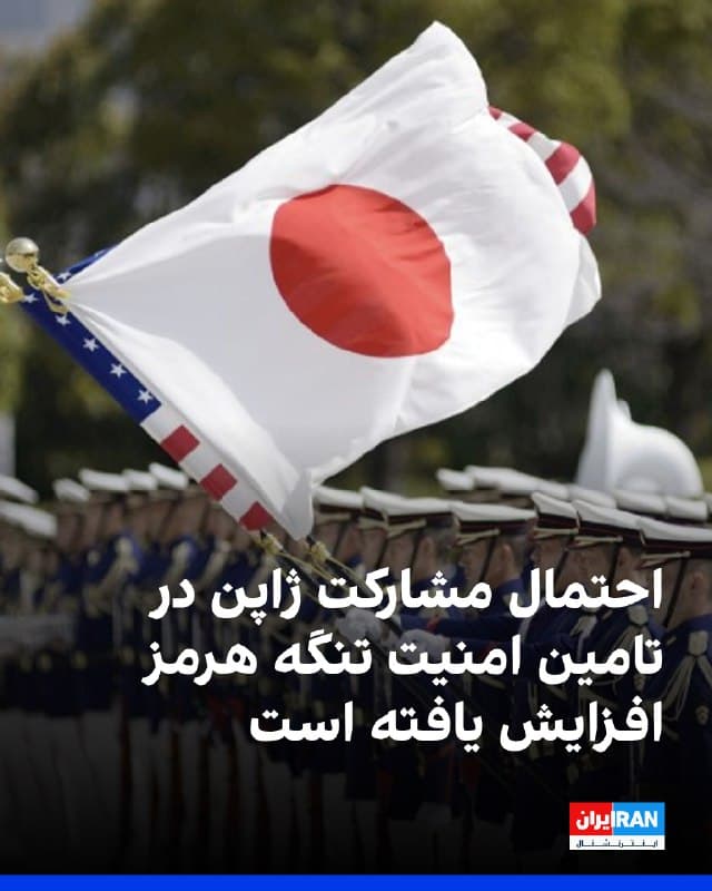 در پی گزارشها درباره احتمال مینگذاری تنگه هرمز توسط جمهوری اسلامی، گمانهزنیها در ژاپن درباره احتمال مشارکت این کشور در تامین امنیت این آبراه افزایش یافته است.
خبرگزاری کیودو گزارش داد که موتگی توشیمیتسو، وزیر خارجه، در نشست مجلس مشاوران ژاپن اعلام کرده توکیو با «نگرانی جدی» در حال بررسی اطلاعات مربوط به مینگذاری احتمالی تنگه هرمز توسط حکومت ایران است.
همزمان وزارت دفاع ژاپن اعلام کرد کوئیزومی شینجیرو، وزیر دفاع ژاپن در گفتوگوی تلفنی با همتای آمریکایی خود تاکید کرده است که «حفظ صلح و ثبات در خاورمیانه، از جمله در تنگه هرمز، برای جامعه بینالمللی از جمله ژاپن اهمیت فوقالعادهای دارد» و توکیو خواهان «ارتباط و هماهنگی نزدیکتر با کشورهای ذیربط» است.
روزنامه آساهی نیز گزارش داده است که در پی درخواست احتمالی آمریکا برای اعزام کشتیهای ژاپن و دیگر کشورها به تنگه هرمز، وزیران دفاع دو کشور «احتمالاً درباره این موضوع گفتوگو کردهاند».
🏁 🇬🇧 IranintlTV

🤖 @VahidOOnLine