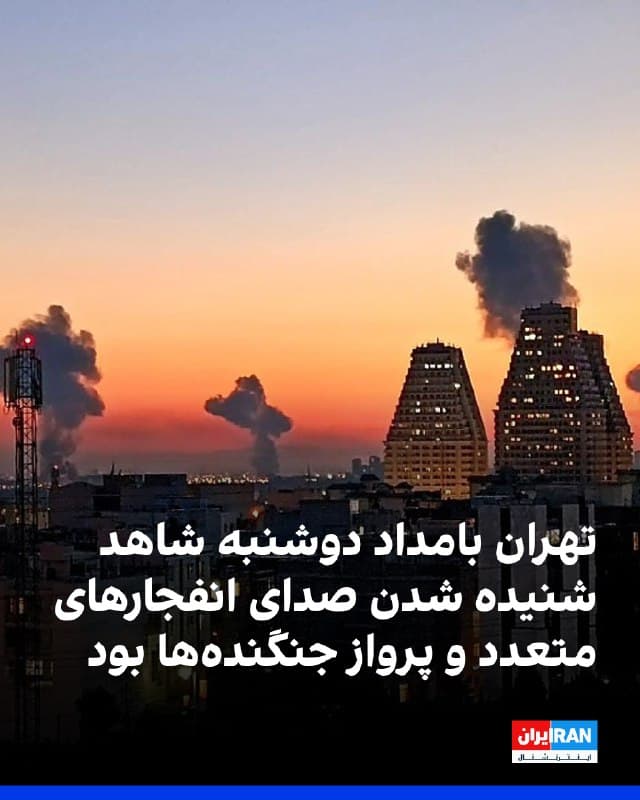 بر اساس گزارشهای رسیده و روایت شاهدان عینی، بامداد دوشنبه ۲۵ اسفند مناطق مختلف تهران شاهد شنیده شدن صدای انفجارهای متعدد و پرواز جنگندهها بود.
گزارشها حاکی است بین ساعت ۲:۵۰ تا ۳:۳۰ بامداد، انفجارهای مهیب در غرب، مرکز، شمال و جنوبغرب تهران شنیده شد. از جمله در محدوده چهارراه کوکاکولا به سمت میدان شهدا در پیروزی، پاسداران و نوبنیاد، ستارخان، بزرگراه چمران، شهرک اکباتان، جاده مخصوص کرج، مهرآباد، تهرانپارس، قاسمآباد و خیابان آزادی صداهای شدید انفجار گزارش شده است.
شهروندان همچنین از لرزش شیشهها در نیاوران و مشاهده ستونهای دود در اطراف فرودگاه مهرآباد خبر دادهاند. در برخی مناطق از جمله شرق تهران، بین ساعت ۲۱ تا ۲۲ شب نیز صدای فعالیت پدافند هوایی شنیده شده است.
تا این لحظه گزارشی رسمی درباره منبع دقیق انفجارها یا میزان خسارات احتمالی منتشر نشده است.

🏁 🇬🇧 IranintlTV

🤖 @VahidOOnLine