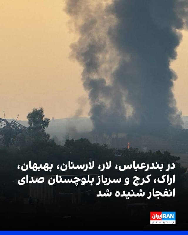 بر اساس گزارشهای رسیده و روایت شاهدان عینی، در ساعات پایانی یکشنبه ۲۴ و بامداد دوشنبه ۲۵ اسفند چندین شهر شاهد شنیده شدن صدای انفجار و پرواز جنگندهها بودند.
در بندرعباس حوالی ساعت ۲۴ صدای انفجار گزارش شد. در بهبهان نیز صداهای انفجار مهیب شنیده شد. در اراک ساعت ۱:۲۰ بامداد رفتوآمد جنگندهها در آسمان شهر گزارش شد.
در لار و لارستان استان فارس، ساعت ۱:۲۰ بامداد ۵ تا ۶ انفجار رخ داد و جنگندهها حدود نیم ساعت بر فراز شهرک کهنه لارستان پرواز کردند. همچنین در کوههای روستای خلیلی در مرز لار و لامرد، سامانه پرتاب موشک مستقر و اقدام به شلیک کرده است.
در کرج نیز از ساعت ۲:۲۵ تا ۲:۵۰ بامداد در مهر ویلا، تهراندشت و جهانشهر چندین انفجار شدید و صدای جنگندهها گزارش شد. در منطقه سرباز در بلوچستان نیز بامداد دوشنبه صدای پرواز جنگندهها شنیده شد.
تا این لحظه گزارش رسمی درباره جزئیات این رویدادها منتشر نشده است.

🏁 🇬🇧 IranintlTV

🤖 @VahidOOnLine