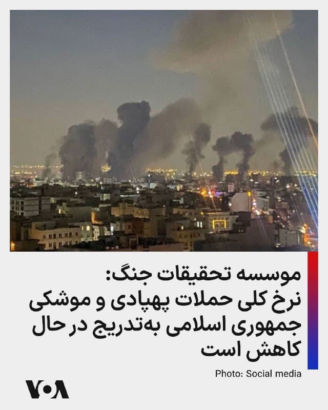 ⚡️موسسه تحقیقات جنگ، مستقر در واشنگتن، گزارشی از روند درگیری نظامی آمریکا با جمهوری اسلامی را منتشر کرد. در بخشی از این گزارش آمده است که «جنگ در ایران در حال حاضر وارد مرحلهای شده که در آن روند نظامی نسبتاً مثبت ارزیابی میشود. ایالات متحده بهطور پیوسته توانایی [جمهوری اسلامی] ایران برای استفاده از مهمترین ابزار خود در این جنگ — یعنی حملات پهپادی و موشکی — را از بین میبرد؛ ابزاری که اساس راهبرد [جمهوری اسلامی] کلی ایران در این درگیری را تشکیل میدهد.»

بخش دیگری از این گزارش میگوید حکومت ایران «همچنان مقداری خسارت به نیروهای آمریکا وارد کرده است و هنوز نیز پهپادها و موشکهایی شلیک میکند، هرچند که نرخ کلی این حملات بهتدریج در حال کاهش است.»

به گفته این موسسه «با این حال، این حملات در مقایسه با حملات گستردهای که [جمهوری اسلامی] ایران در یک جنگ سرنوشتساز در پی انجام آن بود بسیار محدودتر بوده و تاکنون نه خسارت عملیاتی قابل توجهی ایجاد کرده و نه تلفات گستردهای به بار آورده است.»
🇺🇸  FarsiVOA

🤖 @VahidHeadline