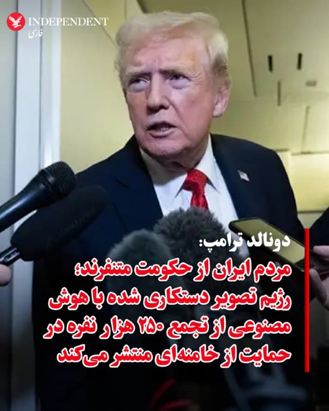 ♦️دونالد ترامپ، رئیس جمهوری آمریکا با اشاره به نفرت مردم ایران از حکومت که ایران را نابود مرده است درباره تلاش جمهوری اسلامی برای دستکاری تصاویر به منظور نشان دادن حمایت از حکومت به خبرنگاران در ایرفورس وان گفت: «آنها نشان دادند که ۲۵۰ هزار نفر در یک میدان جمع شدهاند و میگویند چقدر خامنهای را دوست دارند. کاملا با هوش مصنوعی ساخته شده بود، اصلا چنین چیزی رخ نداده، رسانهها هم میدانستند، اما طوری بزرگش کردند که انگار حمایت بزرگی وجود دارد. هیچ حمایت بزرگی وجود ندارد. آن تجمعی که داشتند جعلی بود، با هوش مصنوعی ساخته شده بود!»
🇸🇦  Indypersian

🤖 @VahidOOnLine