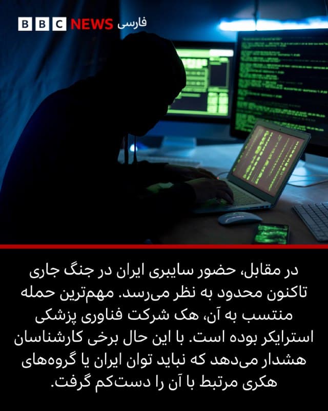 وقتی صحبت از قدرت نظامی به میان میآید، آمریکا و اسرائیل درباره نحوه حمله به ایران چندان پنهانکاری نمیکنند.

سنتکام هر چند ساعت یک بار تصاویر حرفهای و ویدیوهای خوشساختی از انواع سلاحها، جنگندهها و کشتیهای جنگی مورد استفاده در شبکههای اجتماعی منتشر میکند.

اما آمریکا و اسرائیل درباره آنچه در فضای سایبری در جریان است بسیار محتاطتر و کمحرفترند.

در طول ساعتها نشست خبری، سخنرانیها و دهها پست در شبکههای اجتماعی، اشاره به عملیات سایبری بسیار اندک و تقریبا ناپیداست.

با این حال، هکرهای ایرانی مدعی شدهاند که در طول این درگیری، اولین حمله سایبری قابل توجه خود را علیه شرکت آمریکایی فناوریهای پزشکی «استرایکر» انجام دادهاند.

همانطور که دریاسالار برد کوپر، فرمانده سنتکام، اخیرا در یک نشست خبری به آن اشاره کرد، فضای سایبری در عمل نقش مهمی در این جنگ ایفا میکند.

درباره انواع عملیاتهای سایبری در حال اجرا - و آنچه این عملیاتها درباره ماهیت جنگهای مدرن به ما میگویند - بیشتر بخوانید.

📷 Getty/ Josef Cole, ALSSA/ PREDATORY SPARROW

بیشتر بخوانید ⬇️

bbc.in
🇬🇧 BBCPersian

🤖 @VahidHeadline